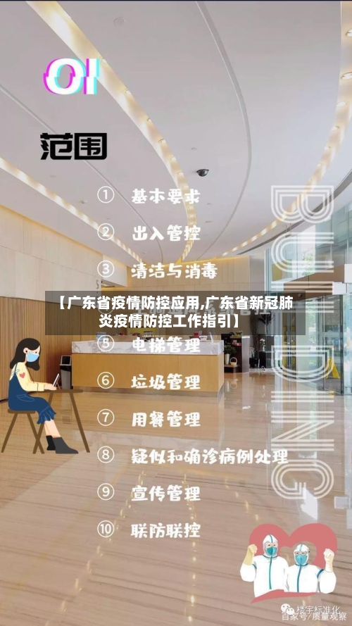 【广东省疫情防控应用,广东省新冠肺炎疫情防控工作指引】