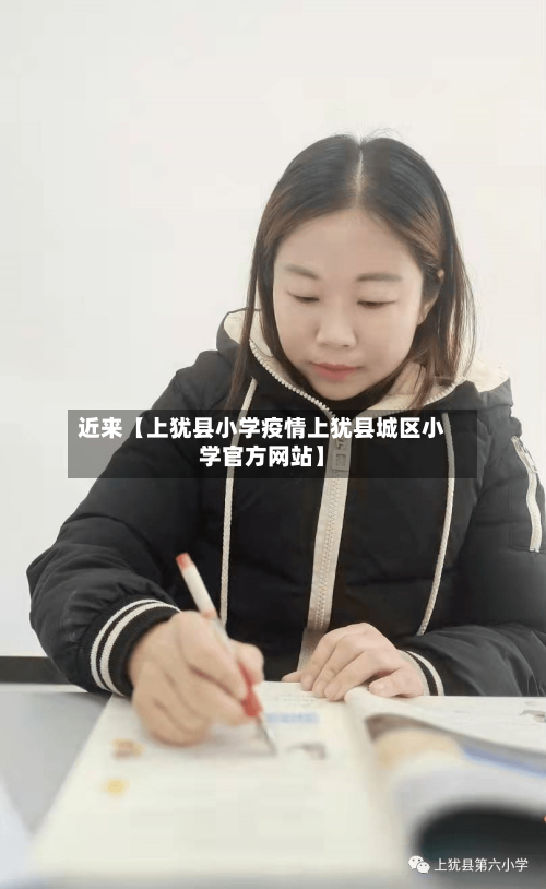 近来【上犹县小学疫情上犹县城区小学官方网站】