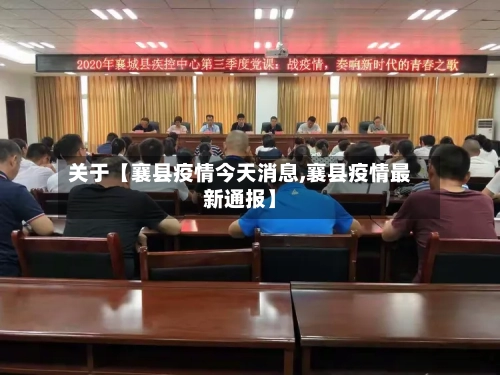 关于【襄县疫情今天消息,襄县疫情最新通报】