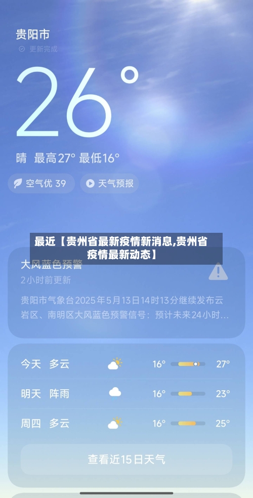 最近【贵州省最新疫情新消息,贵州省疫情最新动态】-第2张图片