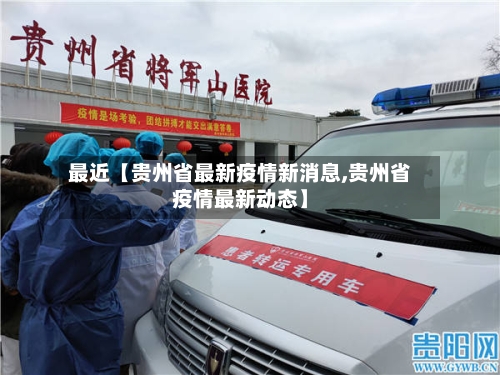 最近【贵州省最新疫情新消息,贵州省疫情最新动态】