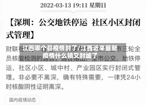 江西哪个县疫情封了/江西近来最新疫情什么镇又封城了