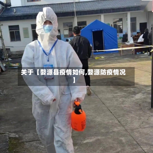 关于【婺源县疫情如何,婺源防疫情况】-第3张图片