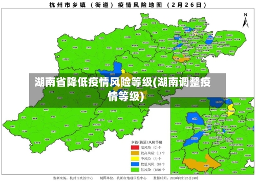 湖南省降低疫情风险等级(湖南调整疫情等级)-第2张图片