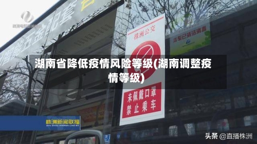 湖南省降低疫情风险等级(湖南调整疫情等级)