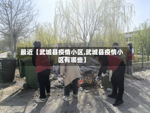 最近【武城县疫情小区,武城县疫情小区有哪些】