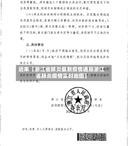 近来【浙江省肺炎最新疫情通报浙江省肺炎疫情实时地图】-第2张图片