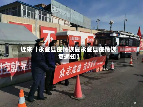 近来【永登县疫情恢复永登县疫情恢复通知】-第2张图片