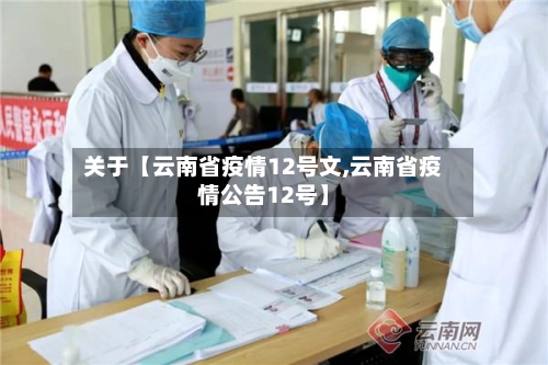 关于【云南省疫情12号文,云南省疫情公告12号】-第2张图片