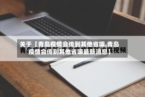 关于【青岛疫情会传到其他省嘛,青岛疫情会传到其他省嘛最新消息】