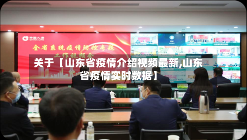 关于【山东省疫情介绍视频最新,山东省疫情实时数据】