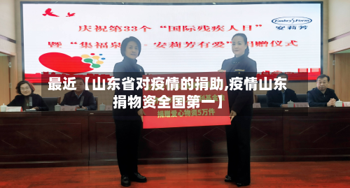 最近【山东省对疫情的捐助,疫情山东捐物资全国第一】-第3张图片