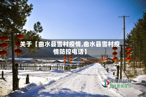关于【曲水县雪村疫情,曲水县雪村疫情防控电话】
