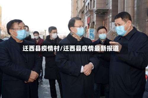 迁西县疫情村/迁西县疫情最新报道