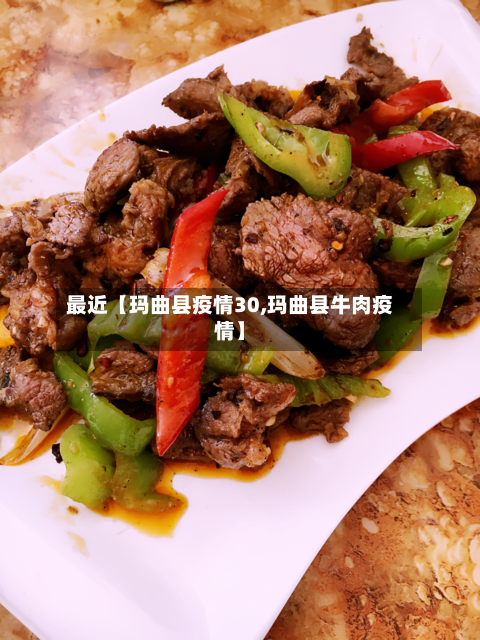 最近【玛曲县疫情30,玛曲县牛肉疫情】-第2张图片