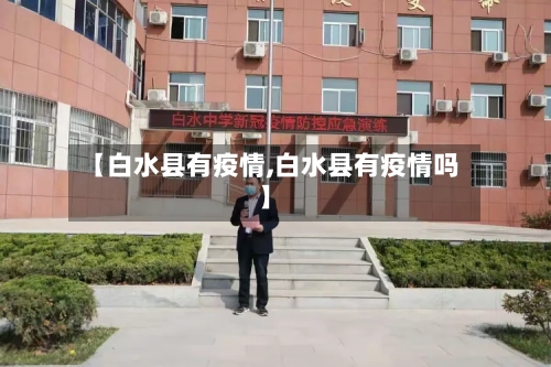 【白水县有疫情,白水县有疫情吗】