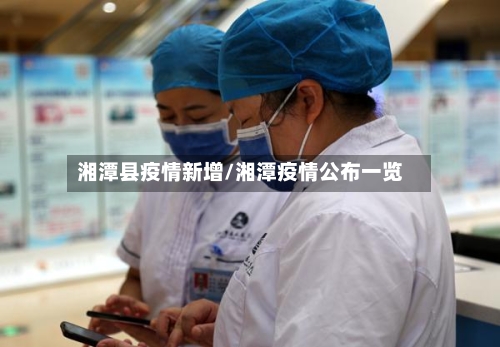 湘潭县疫情新增/湘潭疫情公布一览-第3张图片