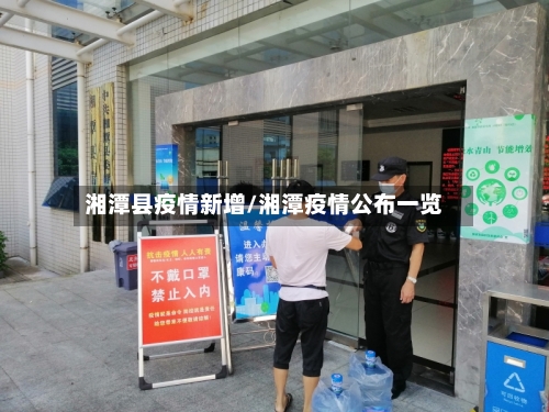 湘潭县疫情新增/湘潭疫情公布一览-第2张图片