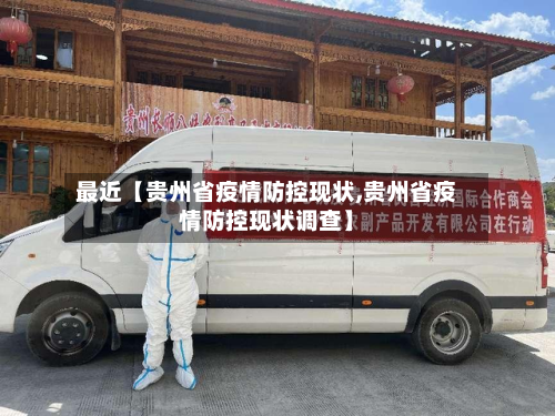 最近【贵州省疫情防控现状,贵州省疫情防控现状调查】-第3张图片