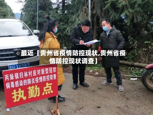 最近【贵州省疫情防控现状,贵州省疫情防控现状调查】