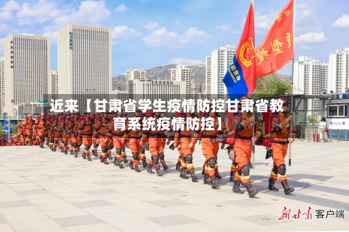 近来【甘肃省学生疫情防控甘肃省教育系统疫情防控】-第2张图片