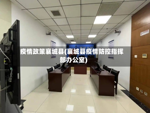 疫情政策襄城县(襄城县疫情防控指挥部办公室)-第2张图片