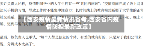 【西安疫情最新情况省考,西安省内疫情防控最新政策】-第3张图片