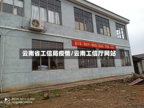 云南省工信局疫情/云南工信厅网站-第2张图片