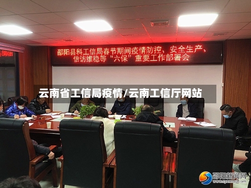 云南省工信局疫情/云南工信厅网站