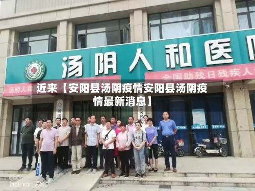 近来【安阳县汤阴疫情安阳县汤阴疫情最新消息】
