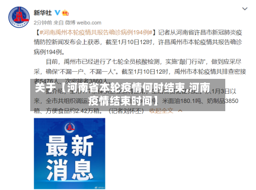 关于【河南省本轮疫情何时结束,河南疫情结束时间】-第3张图片