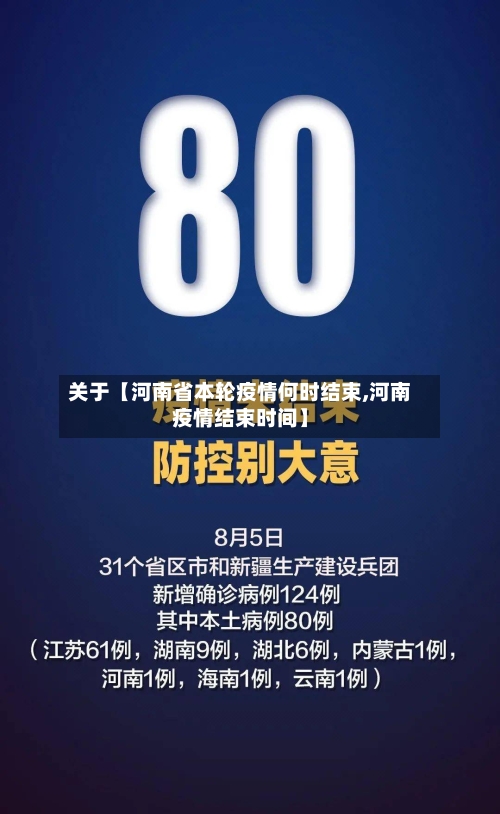 关于【河南省本轮疫情何时结束,河南疫情结束时间】-第2张图片