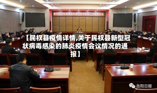 【民权县疫情详情,关于民权县新型冠状病毒感染的肺炎疫情会议情况的通报】-第2张图片