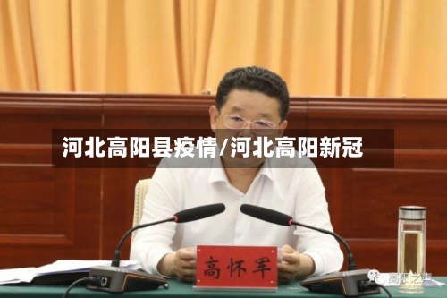 河北高阳县疫情/河北高阳新冠-第3张图片