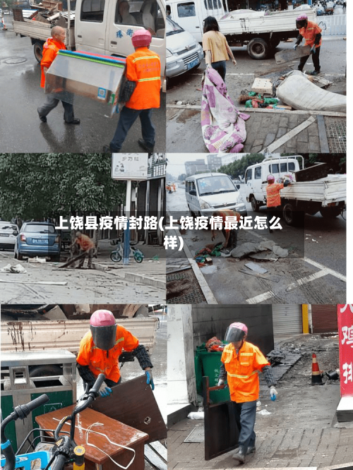 上饶县疫情封路(上饶疫情最近怎么样)-第2张图片