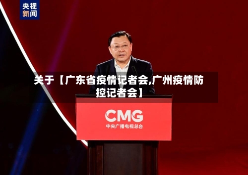 关于【广东省疫情记者会,广州疫情防控记者会】-第3张图片