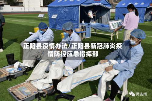 正阳县疫情办法/正阳县新冠肺炎疫情防控应急指挥部
