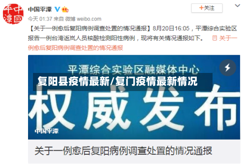 复阳县疫情最新/复门疫情最新情况