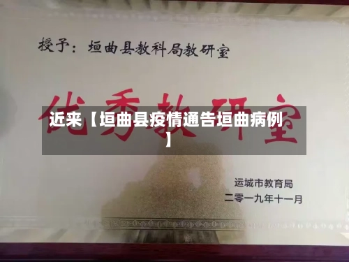 近来【垣曲县疫情通告垣曲病例】-第2张图片