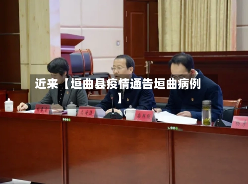 近来【垣曲县疫情通告垣曲病例】