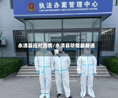 永清县应对疫情/永清县防疫最新通告