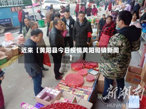 近来【黄阳县今日疫情黄阳司镇新闻】