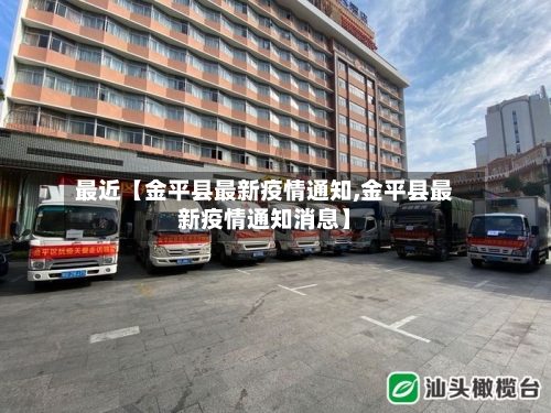最近【金平县最新疫情通知,金平县最新疫情通知消息】