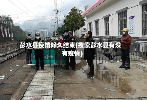 彭水县疫情好久结束(搜索彭水县有没有疫情)