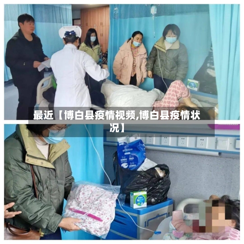最近【博白县疫情视频,博白县疫情状况】