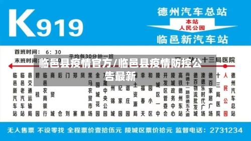 临邑县疫情官方/临邑县疫情防控公告最新