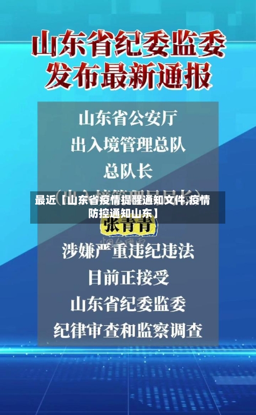 最近【山东省疫情提醒通知文件,疫情防控通知山东】-第3张图片