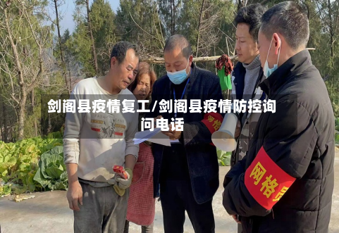 剑阁县疫情复工/剑阁县疫情防控询问电话-第3张图片