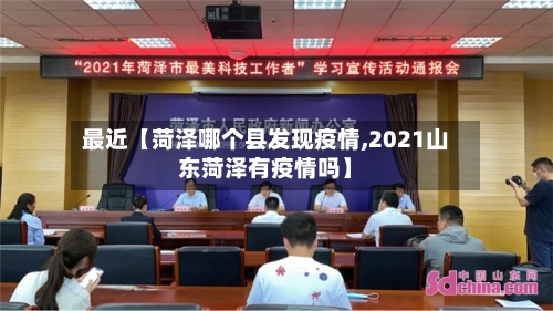 最近【菏泽哪个县发现疫情,2021山东菏泽有疫情吗】-第3张图片
