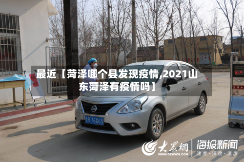 最近【菏泽哪个县发现疫情,2021山东菏泽有疫情吗】-第2张图片